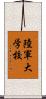 陸軍大学校 Scroll