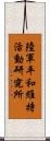 陸軍平和維持活動研究所 Scroll