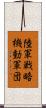 陸軍戦略機動軍団 Scroll
