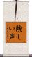 険しい声 Scroll