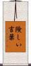 険しい言葉 Scroll