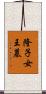 隆子女王墓 Scroll
