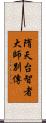 隋天台智者大師別傳 Scroll