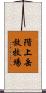 階上岳放牧場 Scroll