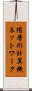 階層形計算機ネットワーク Scroll