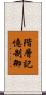 階層記憶制御 Scroll