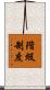 階級制度 Scroll