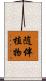 随伴植物 Scroll