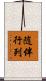 随伴行列 Scroll