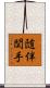 随伴関手 Scroll