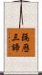 隔歷三諦 Scroll