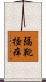 隔靴掻痒 Scroll