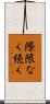 際限なく続く Scroll