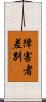 障害者差別 Scroll