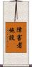 障害者施設 Scroll