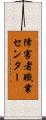 障害者職業センター Scroll