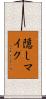 隠しマイク Scroll