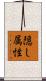 隠し属性 Scroll