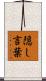 隠し言葉 Scroll