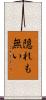 隠れも無い Scroll