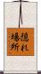 隠れ場所 Scroll