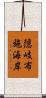 隠岐布施海岸 Scroll