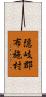隠岐郡布施村 Scroll