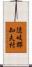 隠岐郡知夫村 Scroll