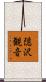 隠沢観音 Scroll