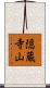 隠蔵寺山 Scroll