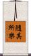 隨其所樂 Scroll
