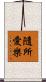 隨所愛樂 Scroll