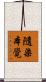 隨染本覺 Scroll