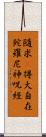 隨求卽得大自在陀羅尼神呪經 Scroll