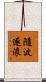 隨波逐浪 Scroll