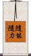 隨能隨力 Scroll