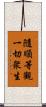 隨順等觀一切衆生 Scroll