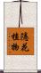 隱花植物 Scroll