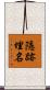 隱跡埋名 Scroll