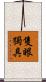 隻眼獨具 Scroll
