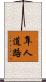 隼人道路 Scroll
