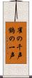 雀の千声鶴の一声 Scroll