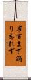 雀百まで踊り忘れず Scroll