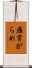 雁字がらめ Scroll