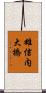 雄信内大橋 Scroll