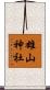雄山神社 Scroll