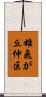 雄飛が丘仲区 Scroll