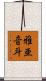 雅亜音斗 Scroll