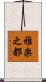 雅楽之都 Scroll