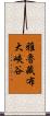 雅魯藏布大峽谷 Scroll